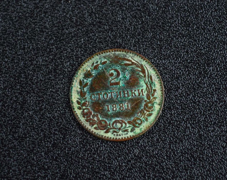 България 2 стотинки от 1881 година