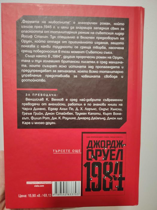 Джордж Оруел - 1984 и Фермата на животните