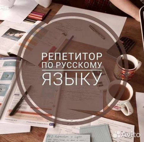 Репетитор по русскому языку! С нуля до нужного вам уровня.