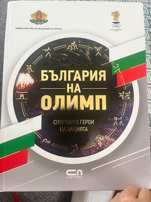 България на Олимп - Спортните герои на нацията