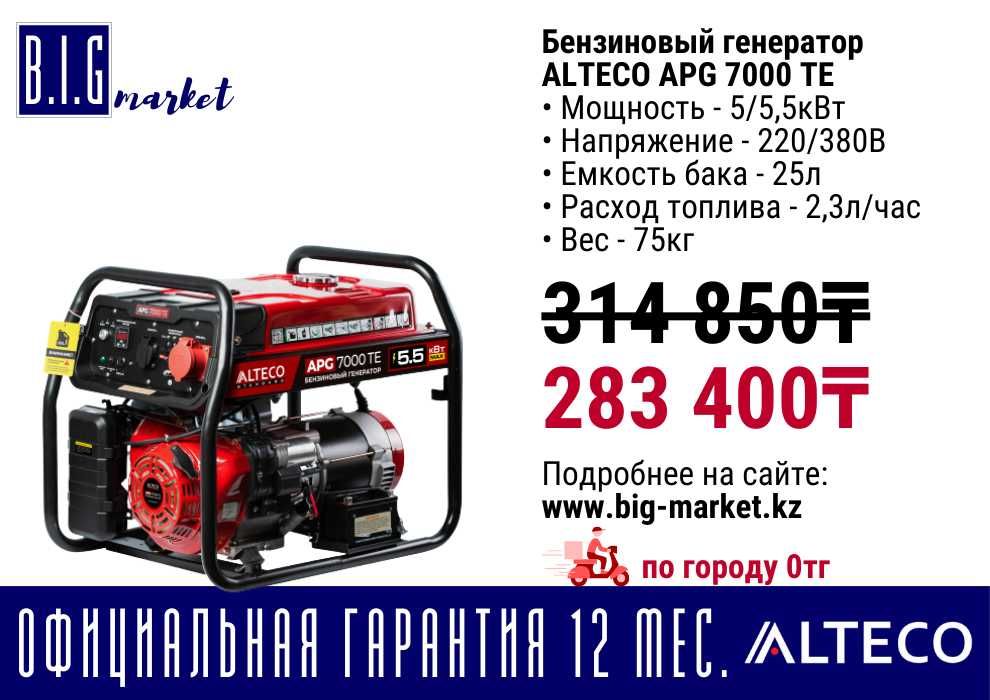 Бензиновый генератор Alteco, с гарантией 12 мес, с НДС от 5кВт до 9кВт