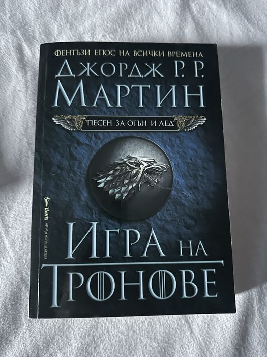 Игра на тронове (Game of theones) - Джордж Р.Р Мартин книги