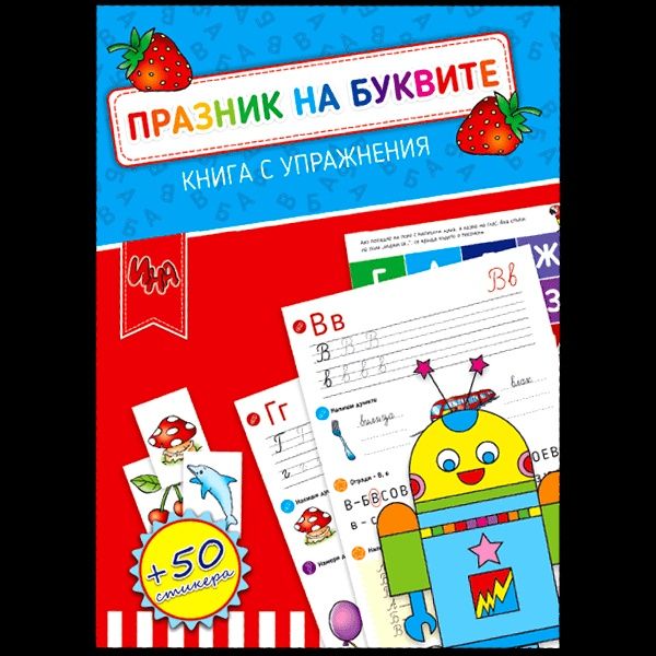 Празник на буквите