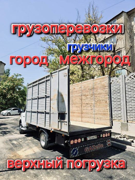 Газель грузоперевозки 24/7
