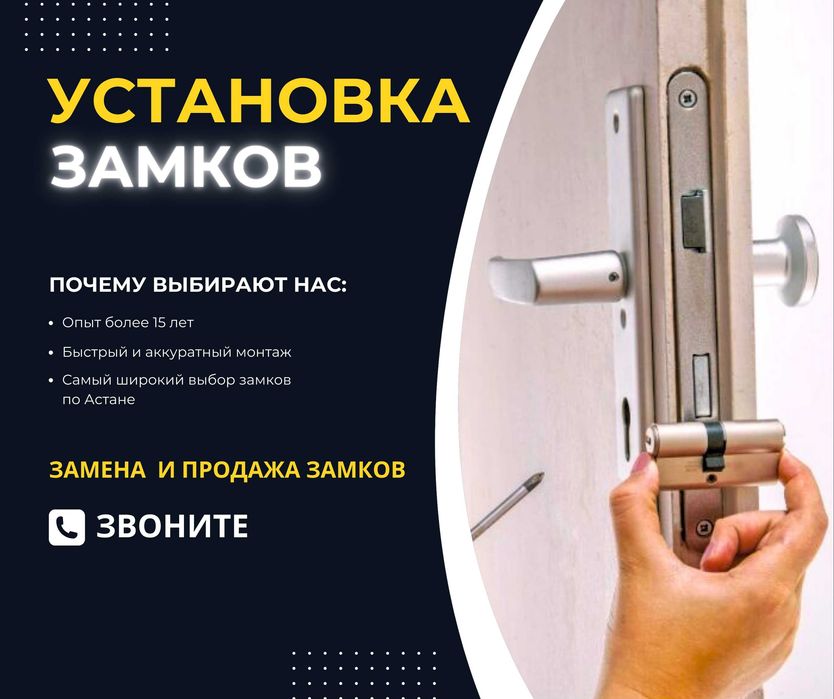 АСТАНА Замена Дверных Замков Установка Ремонт Замки Сердцевина