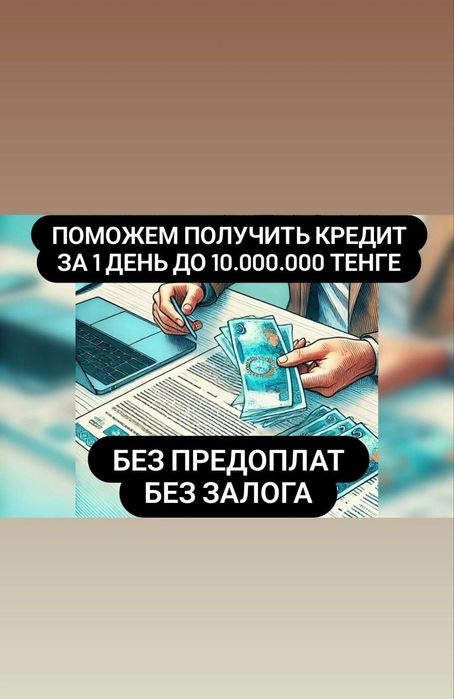 Кредит,  помощь в получений кредита