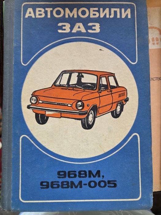 Книга ЗАЗ 968 М 005