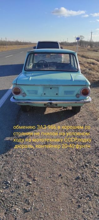 В продаже ЗАЗ -966