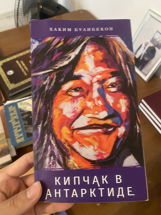 Книга Кипчак в Антарктиде