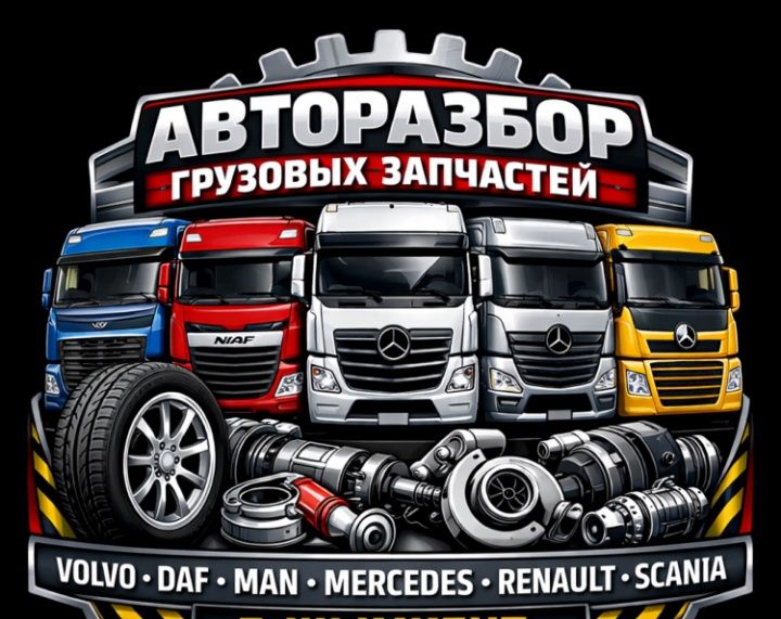 Грузовые Запчасти Всех Марок Новые и Б/У