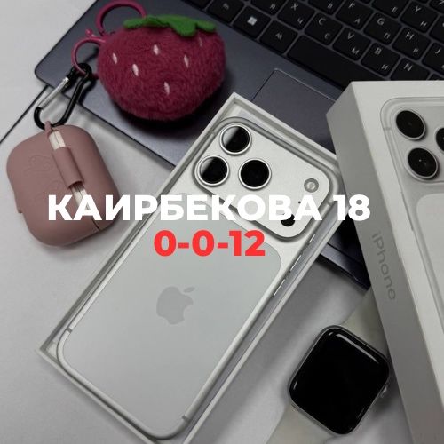 iPhone 17 pro (256gb) | Каирбекова 18