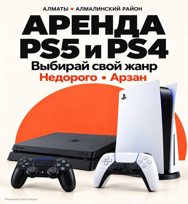 Аренда PS5 и PS4,  PlayStation на дом, аренда пс5 и пс4