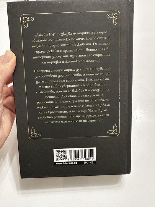 Шарлот Бронте - Джейн Еър