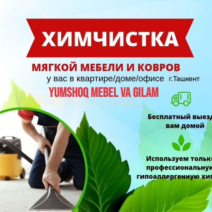 Химчистка мягкой мебели, ковров, gilam yuvish, mebel yuvish