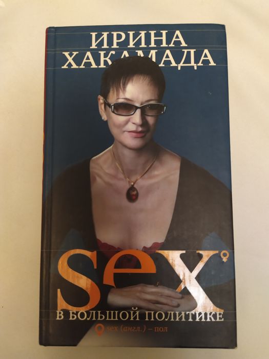 Хакамада .И "SEX в большой политике".