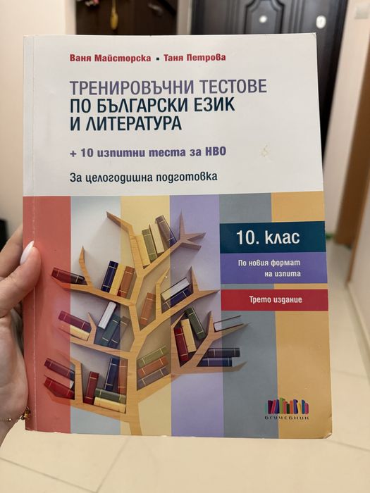 Помагала по литература за НВО 10 клас