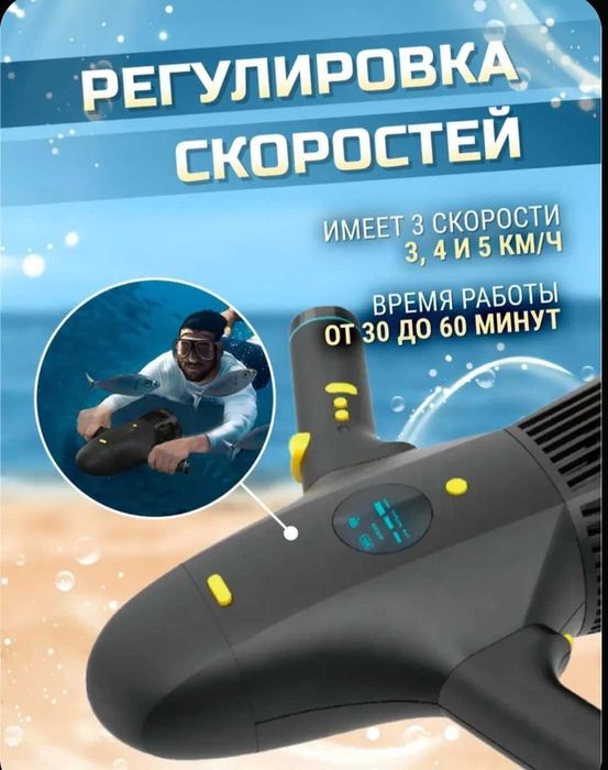 подводный скутер
