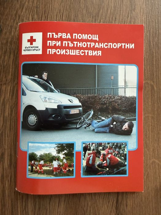 Подарявам ръководство първа помощ при ПТП
