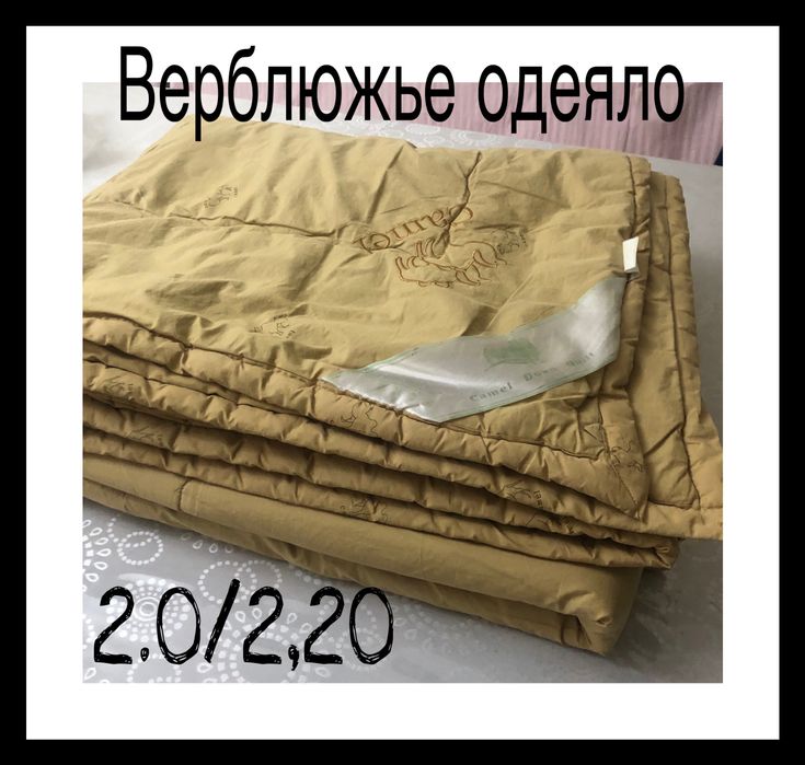 Одеяло   Наполнитель верблюжья шерсть