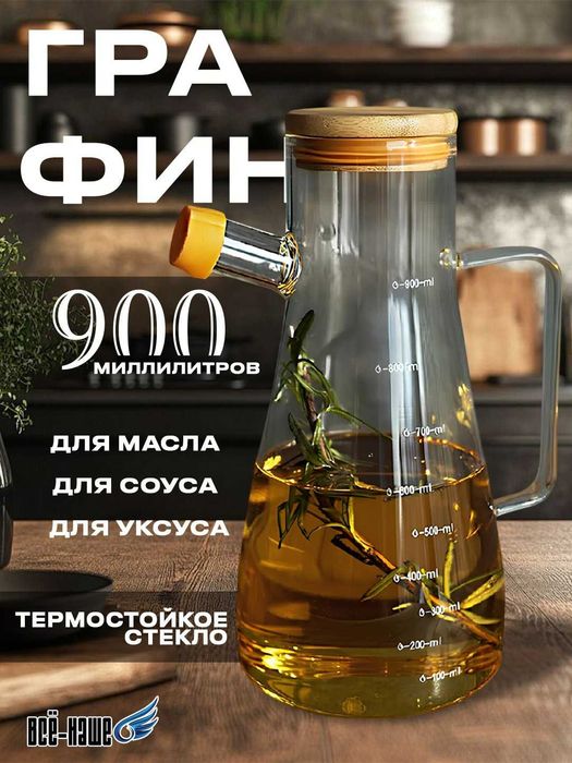 Для оливкового масла и соуса, стеклянная бутылка с дозатором