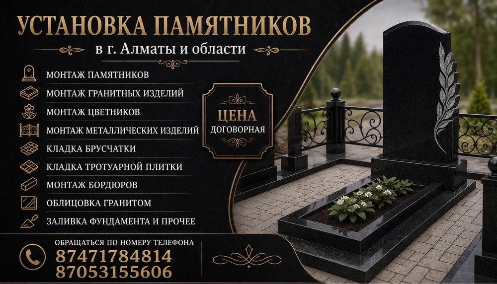 Установка памятников,цветков, плитки в г. Алматы и Алматинской области