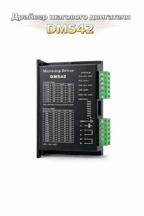 драйвер шагового двигателя DM542