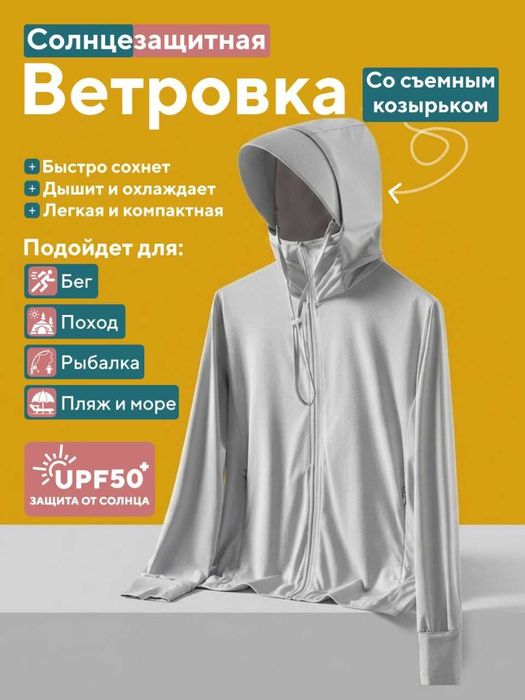 Ветровка солнцезащитная. Ветровка от солнца. UPF50+