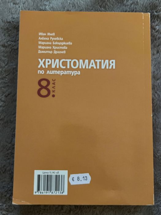 Христоматия по литература 8.клас