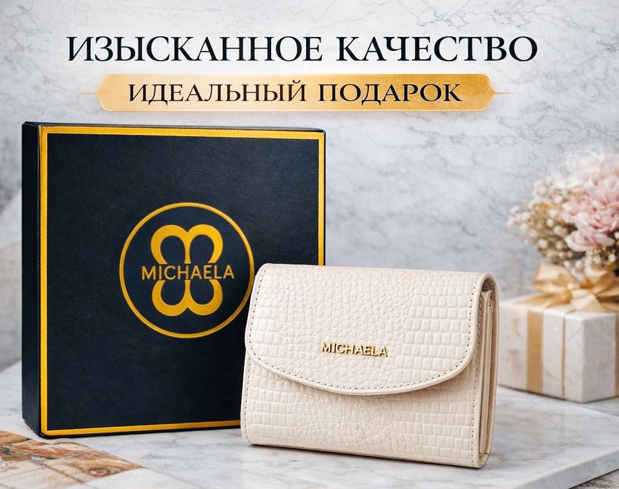Роскошный кошелёк MICHAELA