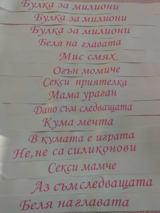 Ленти за моминско парти