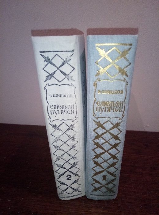 "Емельян Пугачев" В.Шишков (2 тома)