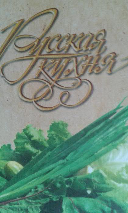 Книга "Русская кухня"