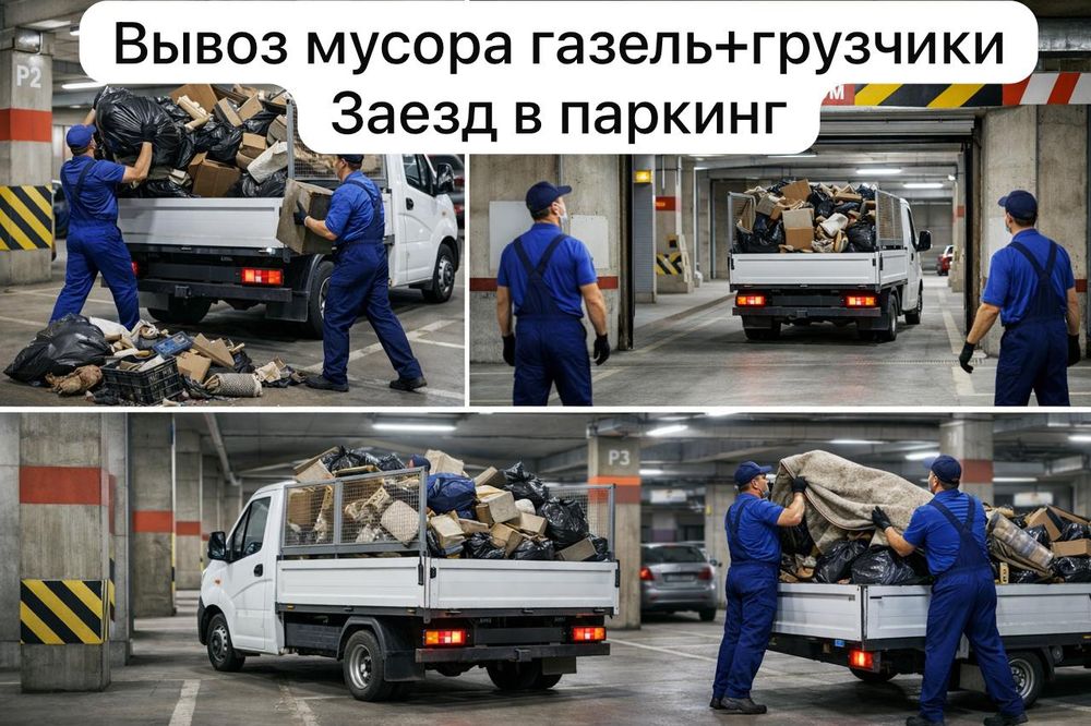 Вывоз мусор газель паркинг