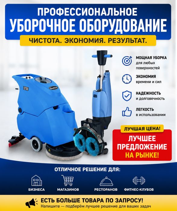 Уборочное оборудование