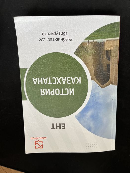 Продам шың кітап История Казахстана для ЕНТ на русском