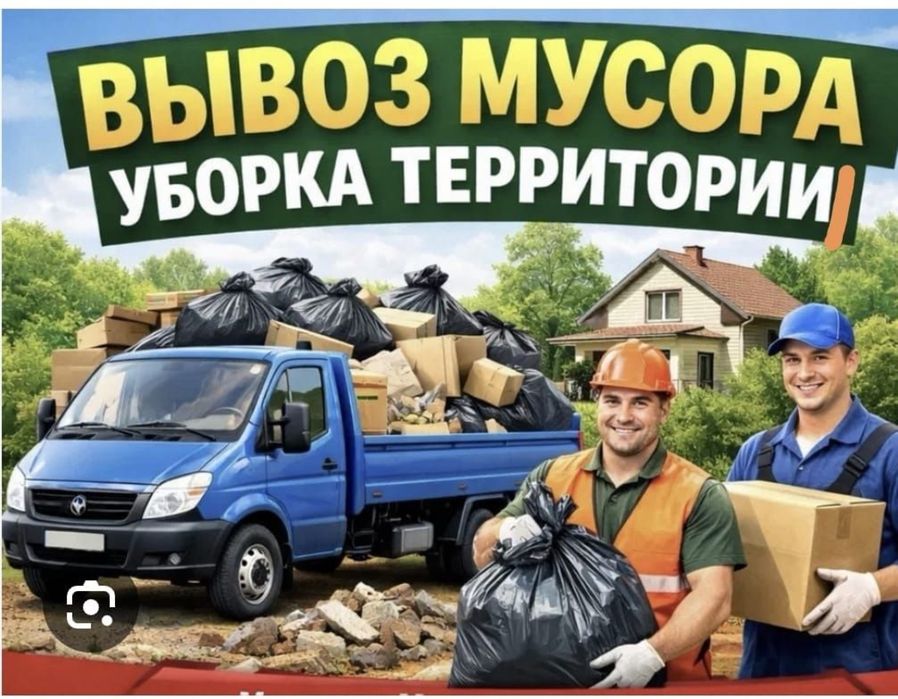 Вывоз мусора самовызов