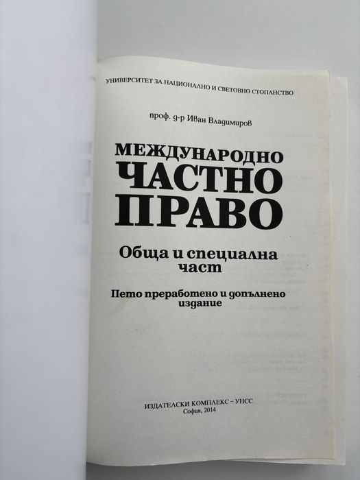 Международно частно право - Иван Владимиров