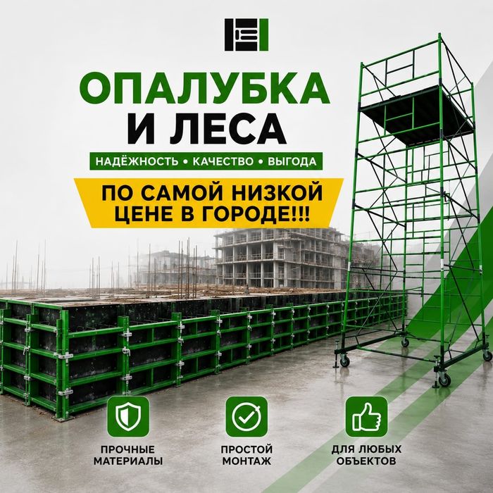 Опалубка с НДС аренда леса строительные вышка тура опалувка тмо м1