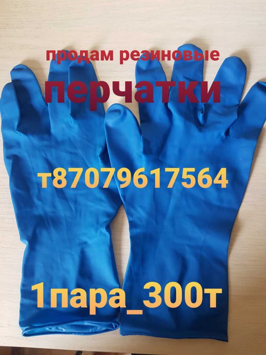 резиновые перчатки ,прочные