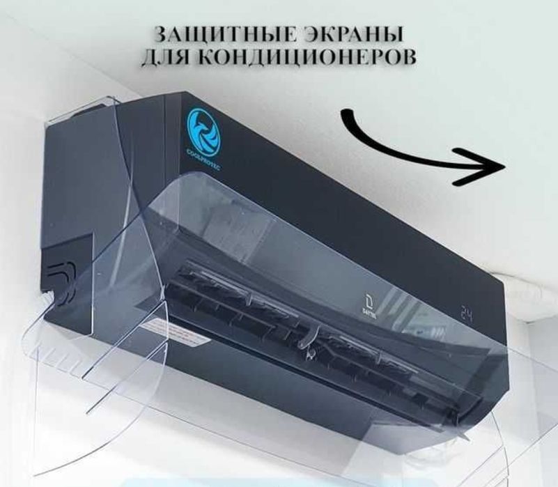 Защитный экран кондиционерлар учун