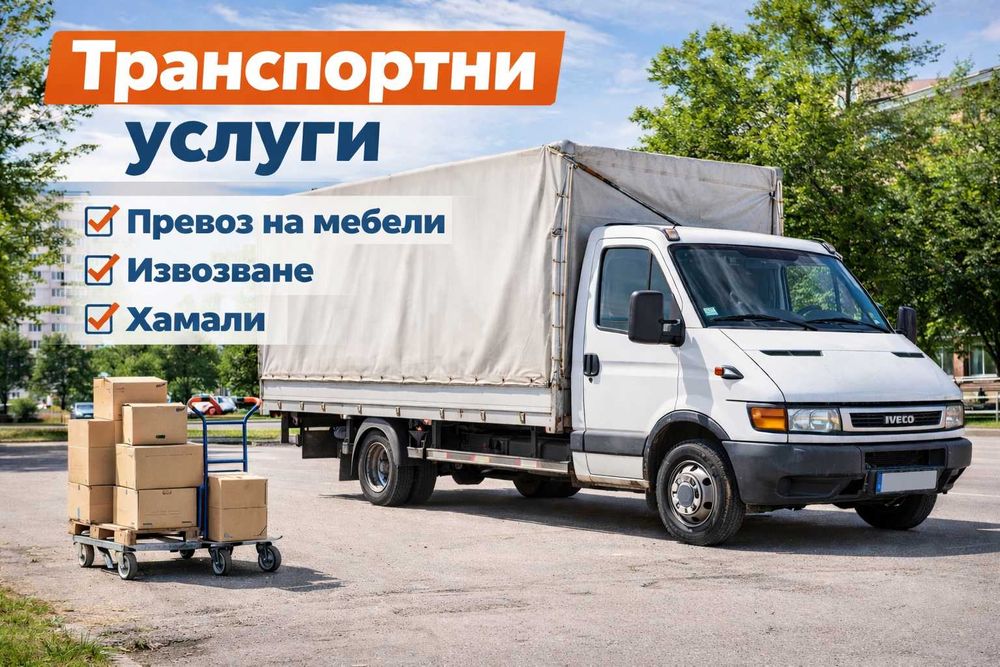 Транспортни и хамалски услуги ивеко падащ борд