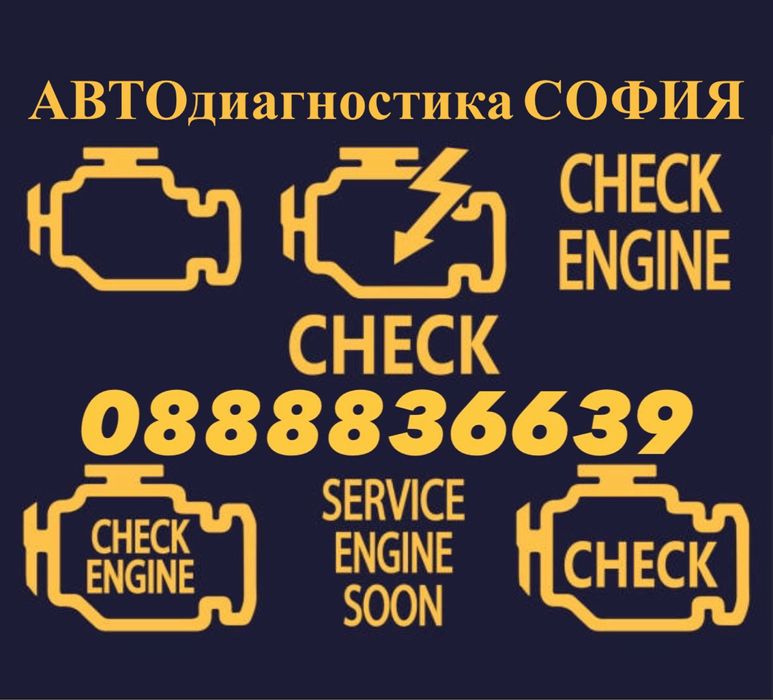 АВТОдиагностика СОФИЯ - Оглед на автомобил преди закупуване