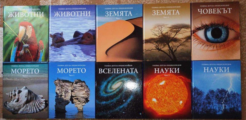 Голяма детска енциклопедия. Том 1-20
