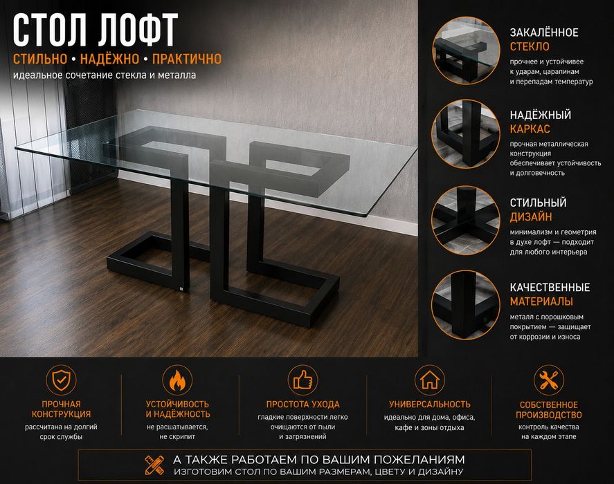 Стол Лофт | Стекло + Металл