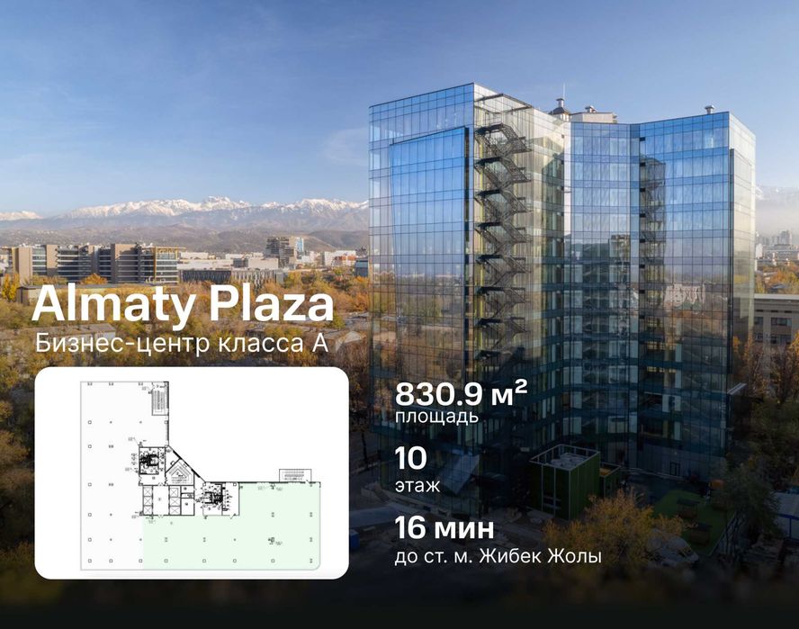 Almaty Plaza - продажа офиса 830.9м²