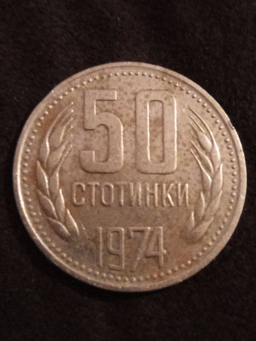 Петдесет стотинки от 1974година.