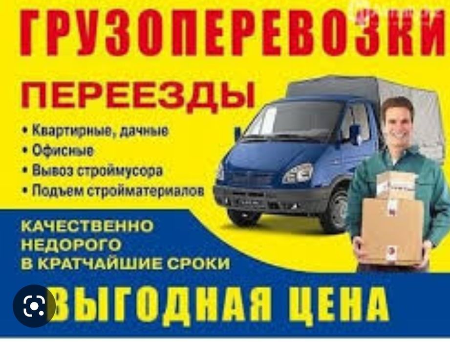 Газель грузоперевозки