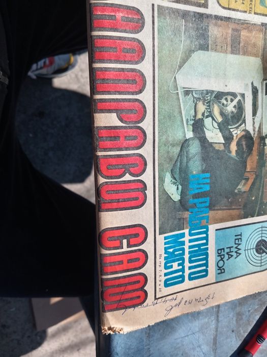 Стари броеве на вестник Направи си сам