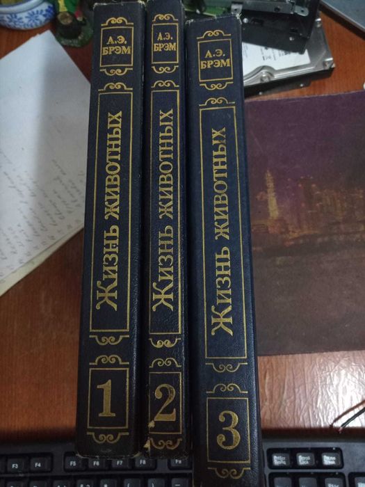 Книги Брэм А.Э. Жизнь животных в трех томах
