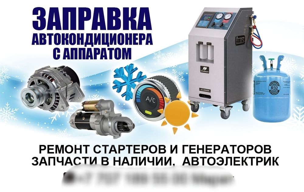 Заправка автокондиционеров
